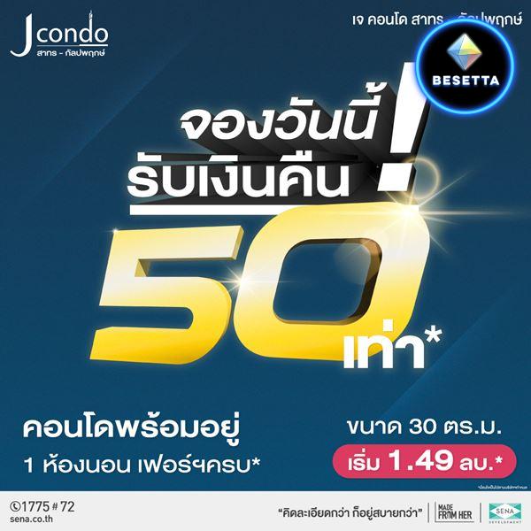 J Condo สาทร-กัลปพฤกษ์ คอนโดพร้อมอยู่ ส่วนกลางครบ ใกล้สีลม ใกล้รถไฟฟ้า 1.49ลบ*